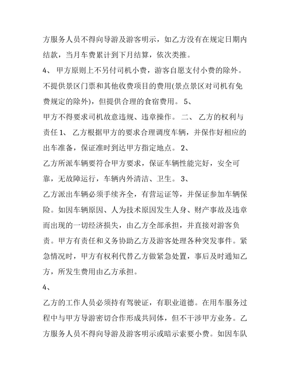2023年旅游车辆租赁协议合同(21篇)_第3页