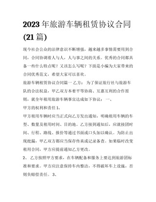 2023年旅游车辆租赁协议合同(21篇)