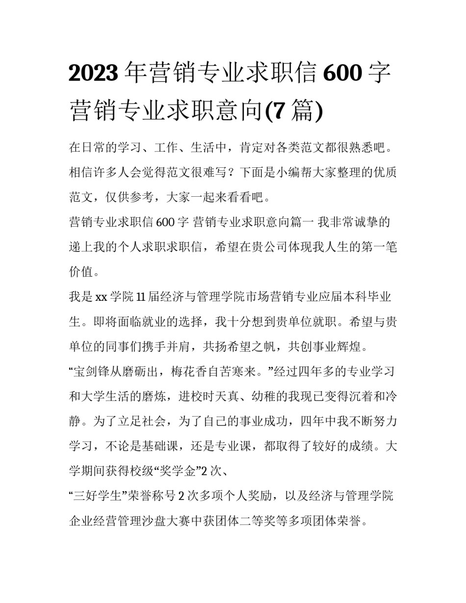 2023年营销专业求职信600字 营销专业求职意向(7篇)_第1页