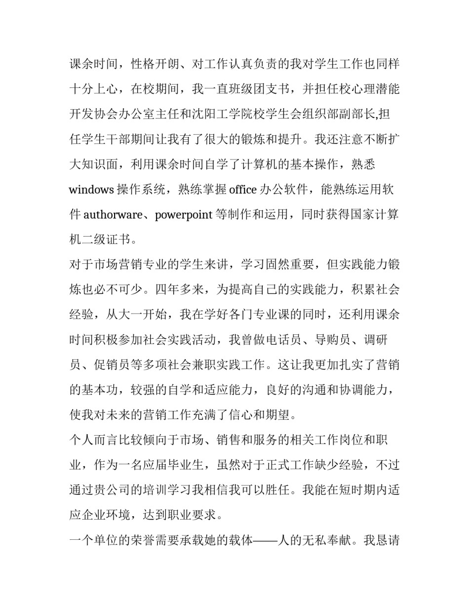 2023年营销专业求职信600字 营销专业求职意向(7篇)_第2页