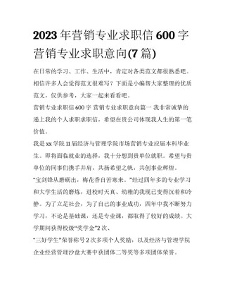 2023年营销专业求职信600字 营销专业求职意向(7篇)