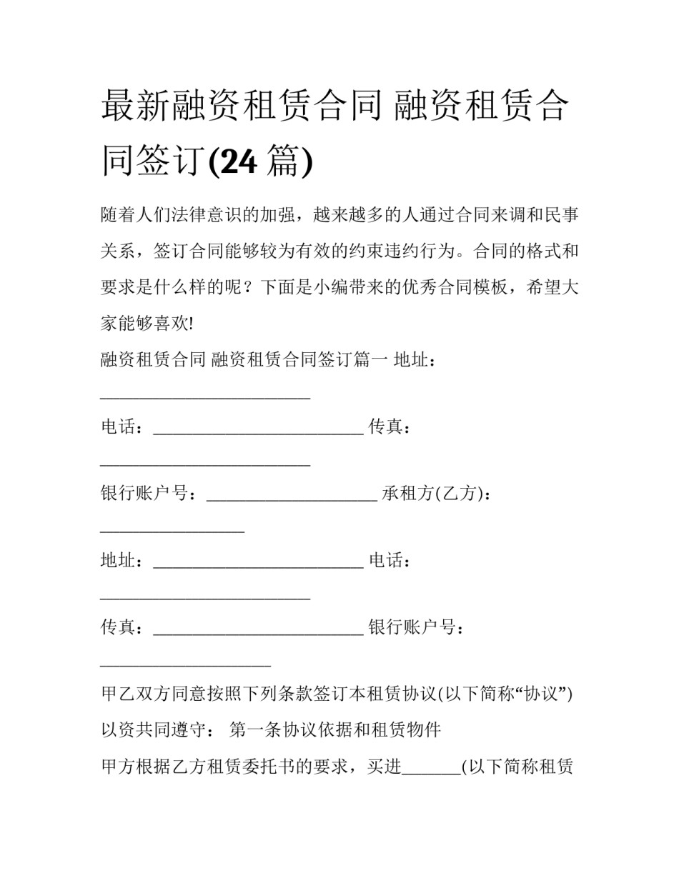 最新融资租赁合同 融资租赁合同签订(24篇)_第1页
