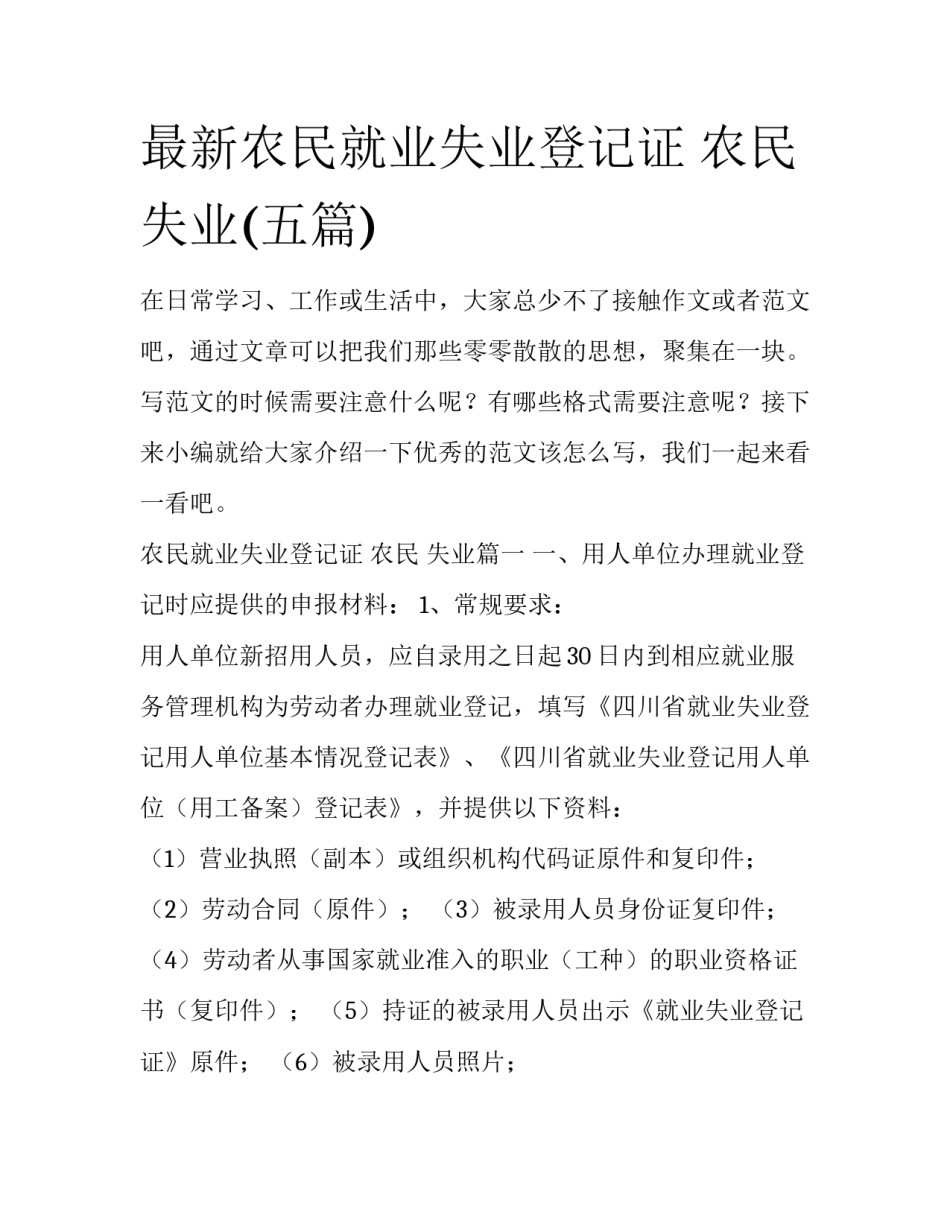 最新农民就业失业登记证 农民 失业(五篇)_第1页