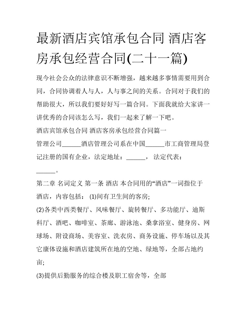 最新酒店宾馆承包合同 酒店客房承包经营合同(二十一篇)_第1页