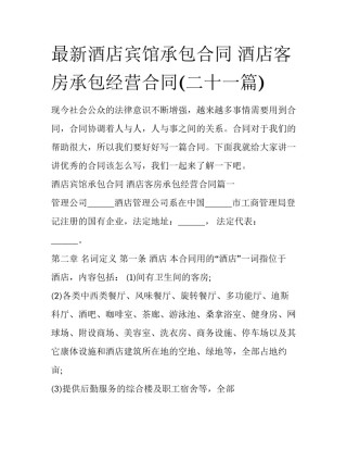 最新酒店宾馆承包合同 酒店客房承包经营合同(二十一篇)