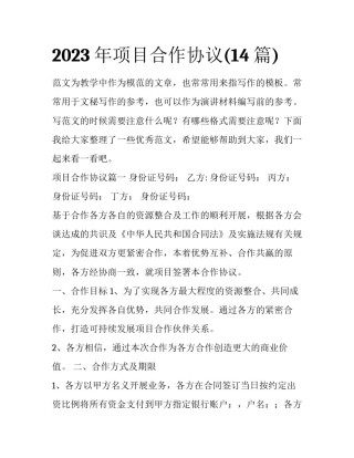 2023年项目合作协议(14篇)