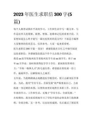 2023年医生求职信300字(5篇)