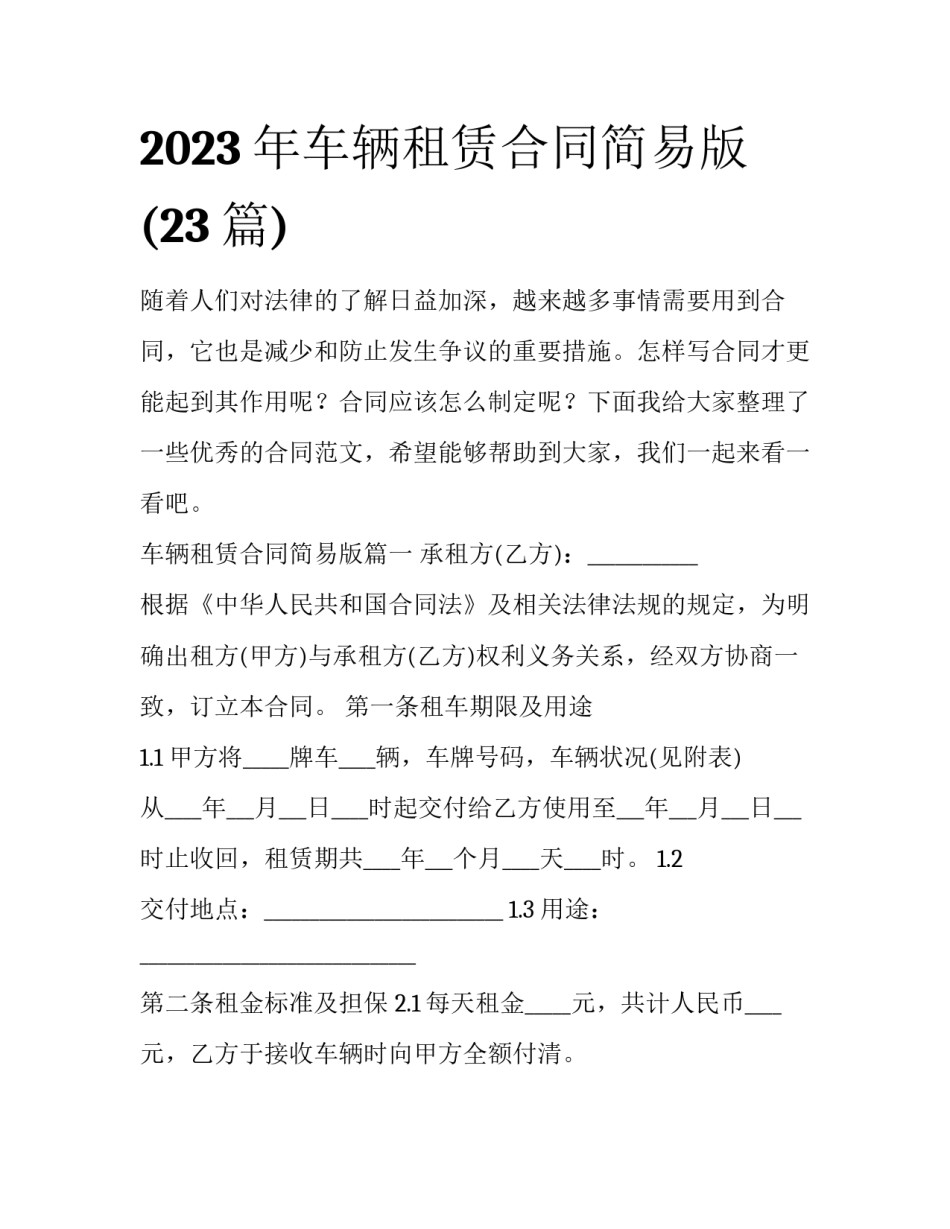 2023年车辆租赁合同简易版(23篇)_第1页