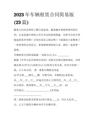 2023年车辆租赁合同简易版(23篇)