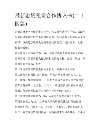 最新融资租赁合作协议书(二十四篇)