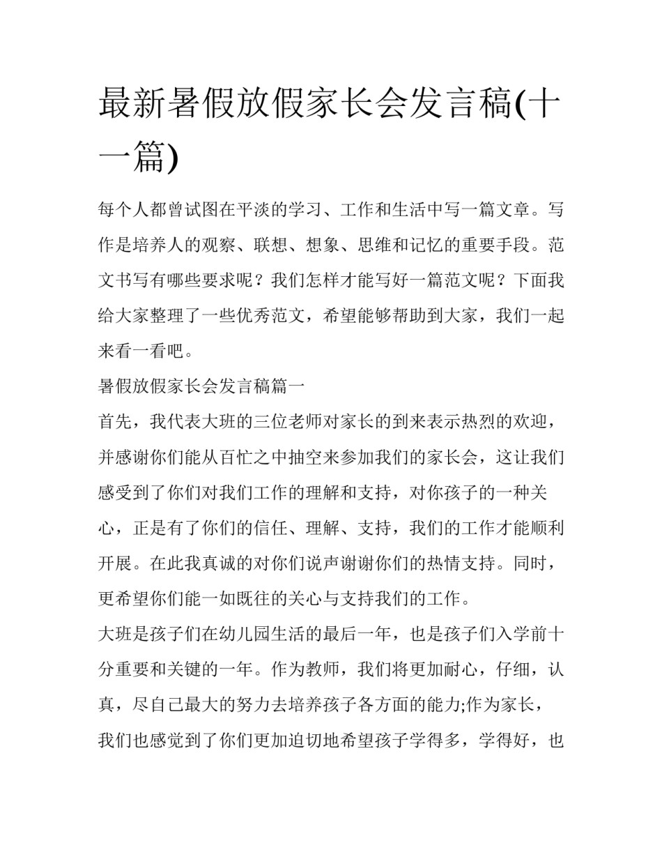 最新暑假放假家长会发言稿(十一篇)_第1页