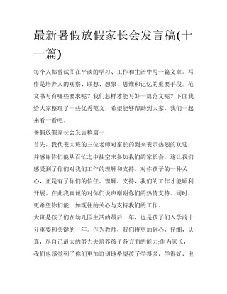 最新暑假放假家长会发言稿(十一篇)