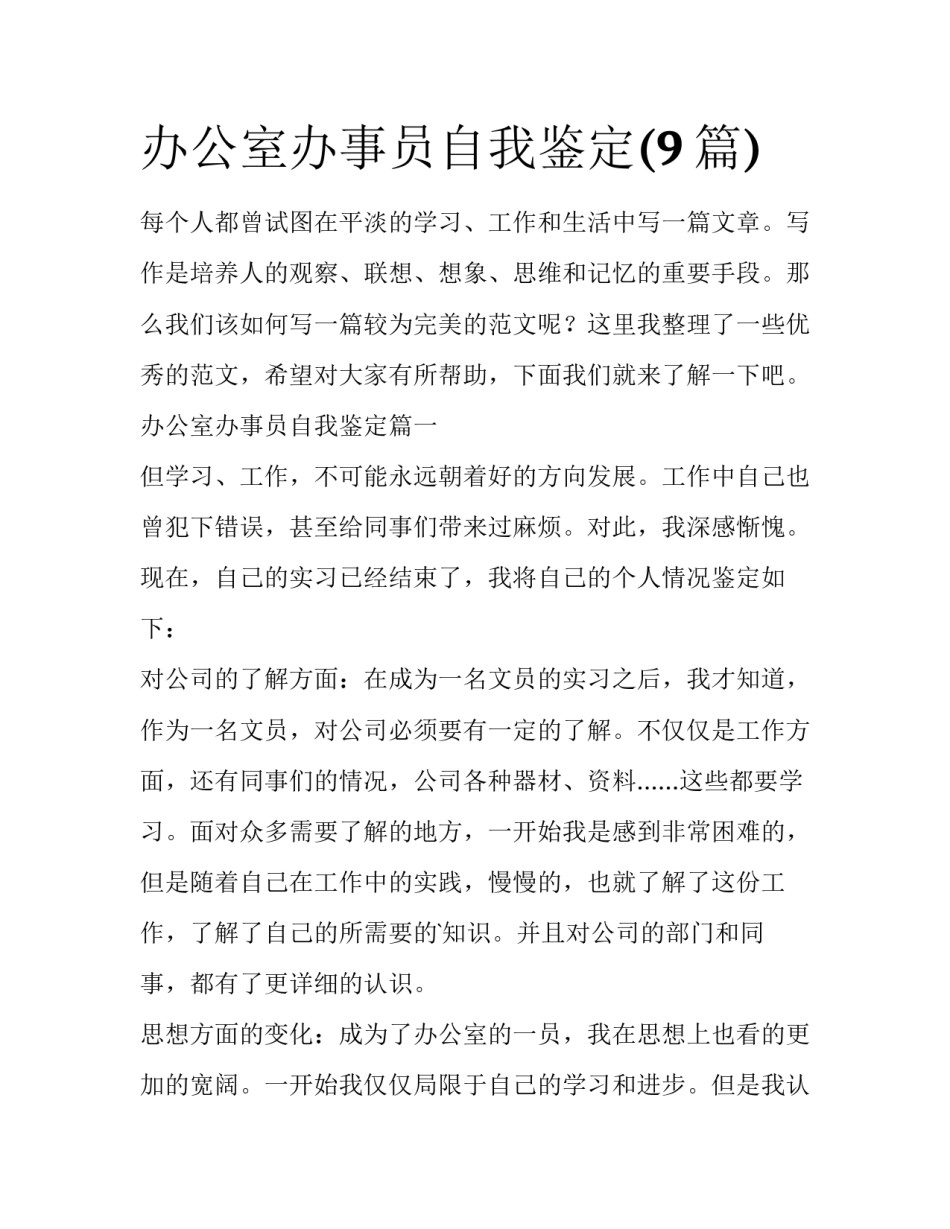 办公室办事员自我鉴定(9篇)_第1页