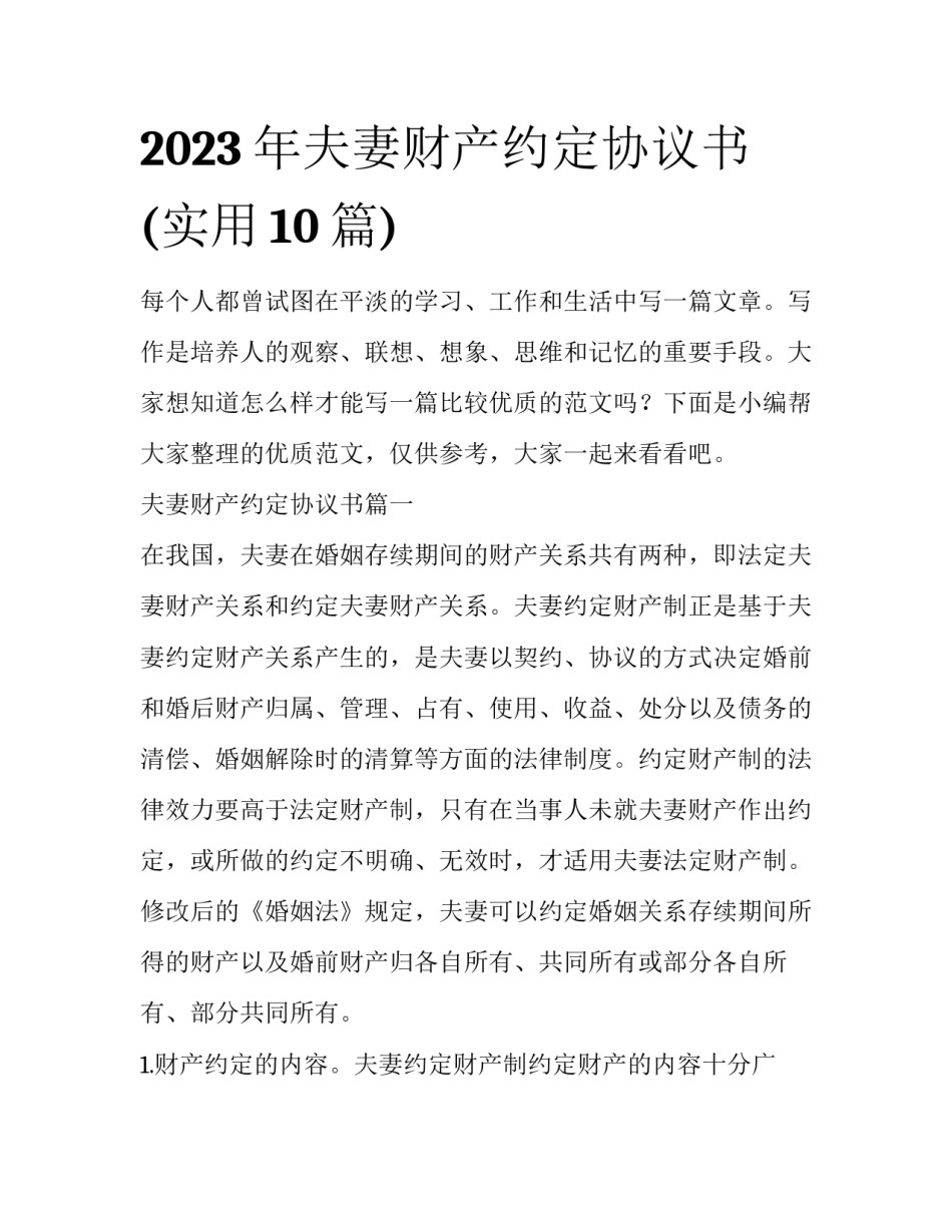 2023年夫妻财产约定协议书(实用10篇)_第1页