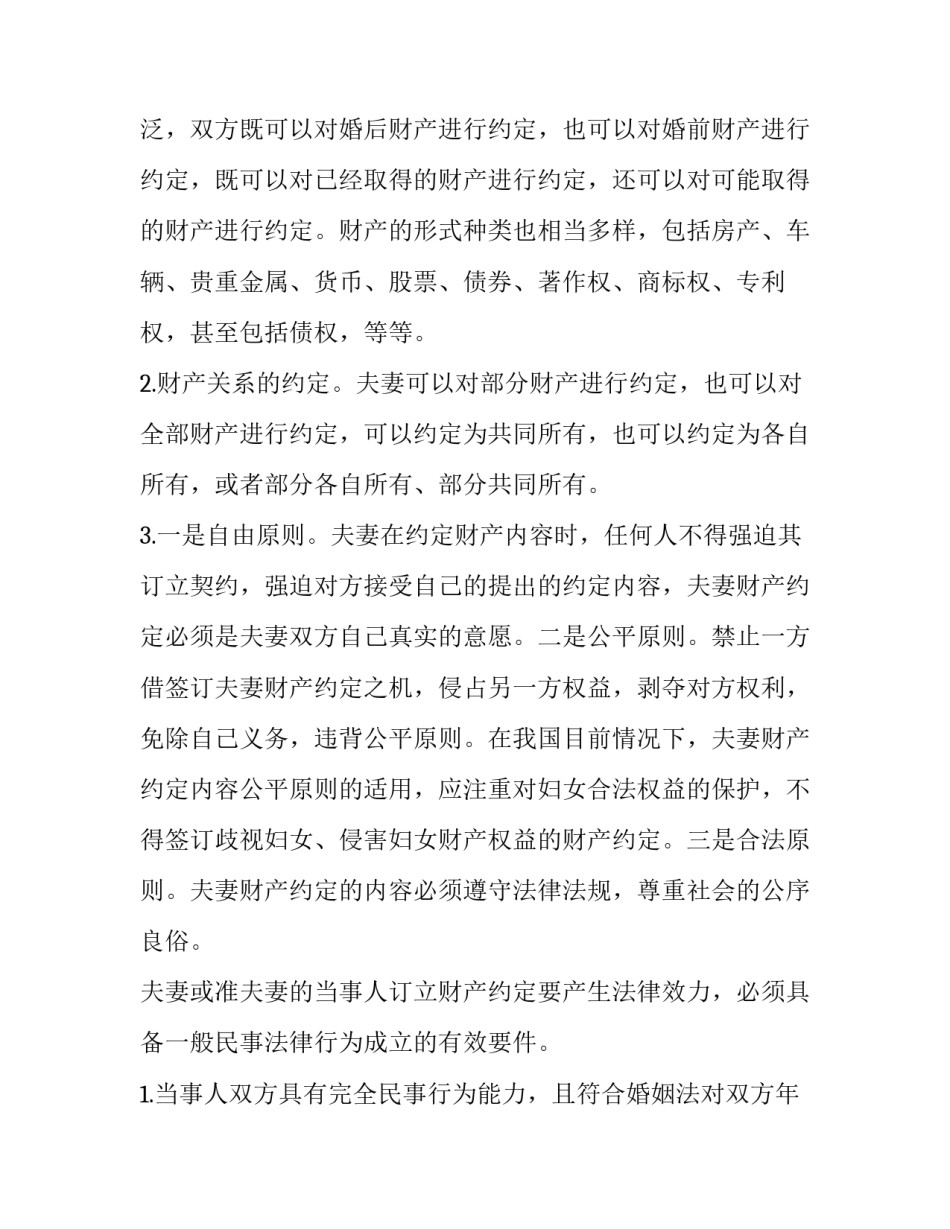 2023年夫妻财产约定协议书(实用10篇)_第2页