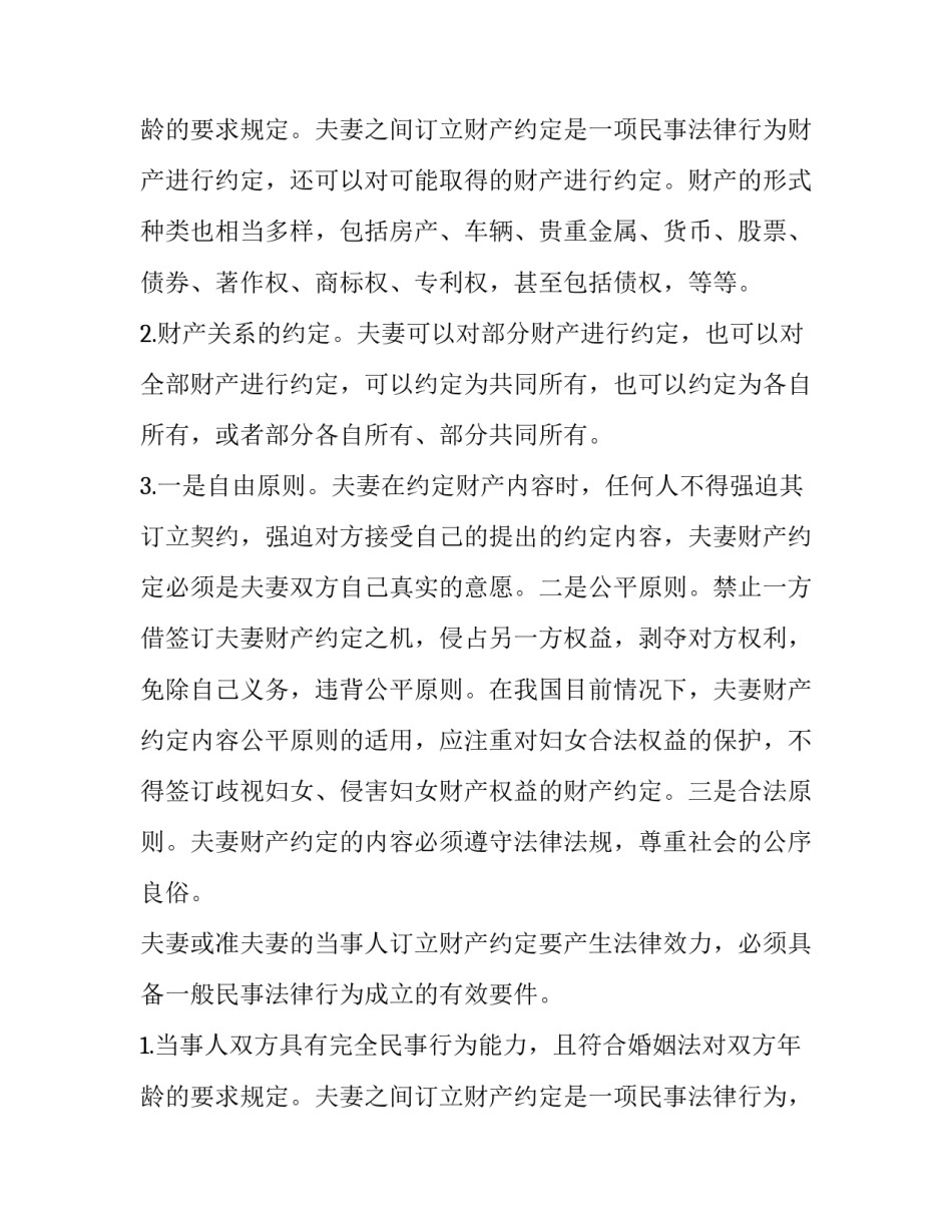2023年夫妻财产约定协议书(实用10篇)_第3页