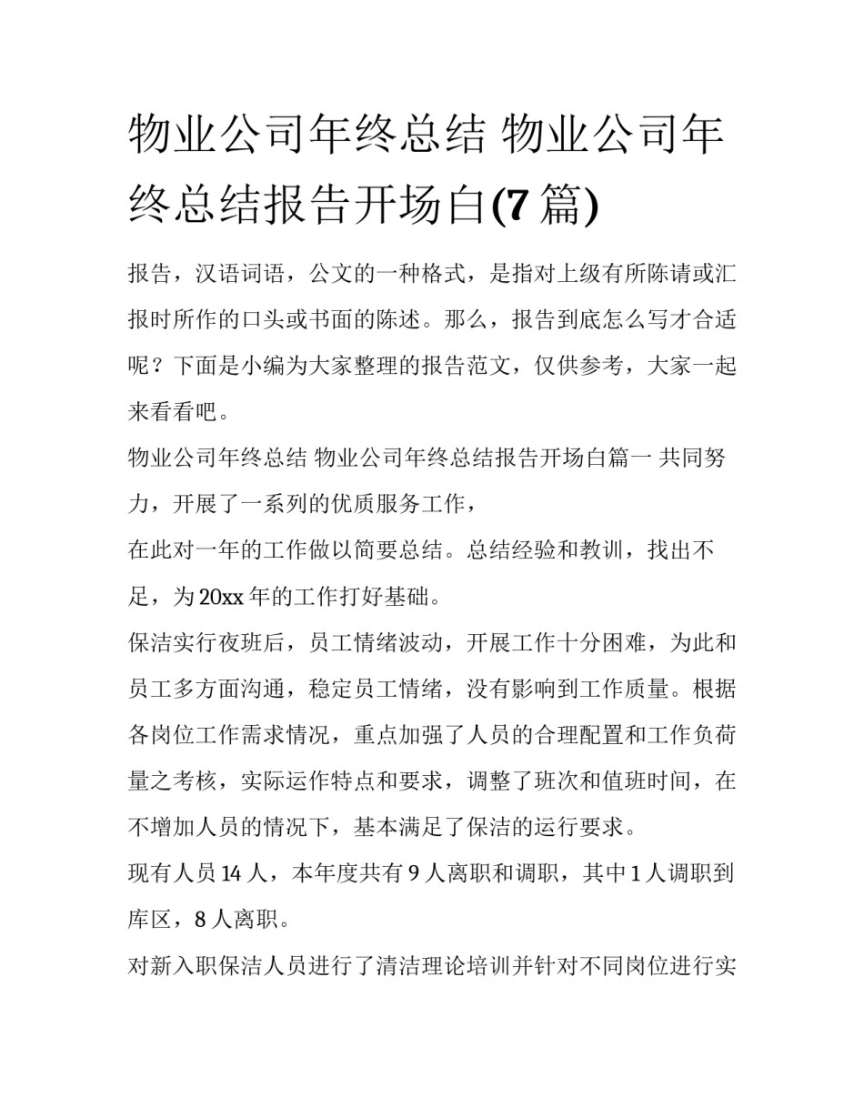 物业公司年终总结 物业公司年终总结报告开场白(7篇)_第1页