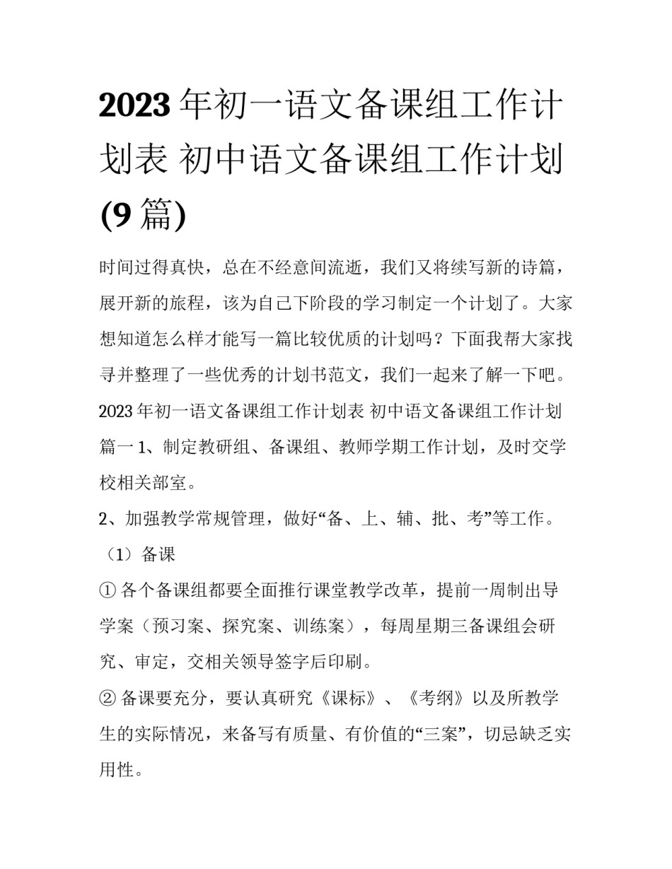 2023年初一语文备课组工作计划表 初中语文备课组工作计划(9篇)_第1页