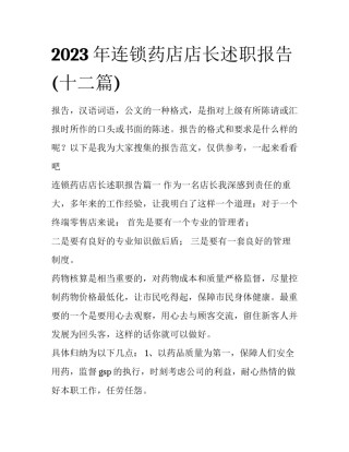 2023年连锁药店店长述职报告(十二篇)