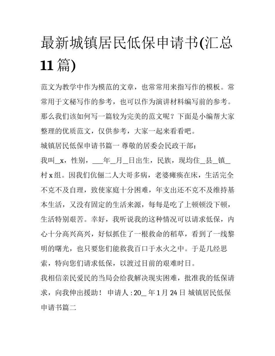 最新城镇居民低保申请书(汇总11篇)_第1页