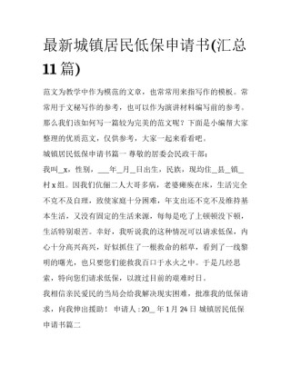 最新城镇居民低保申请书(汇总11篇)