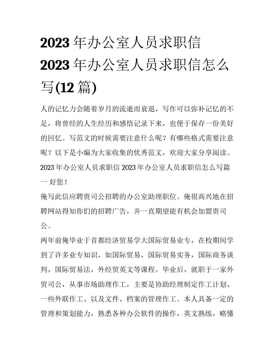 2023年办公室人员求职信 2023年办公室人员求职信怎么写(12篇)_第1页