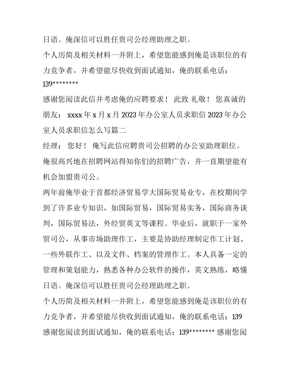 2023年办公室人员求职信 2023年办公室人员求职信怎么写(12篇)_第2页