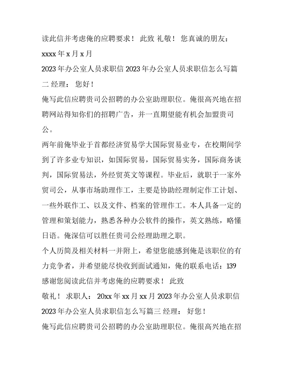 2023年办公室人员求职信 2023年办公室人员求职信怎么写(12篇)_第3页