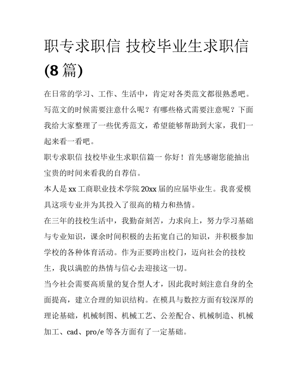 职专求职信 技校毕业生求职信(8篇)_第1页