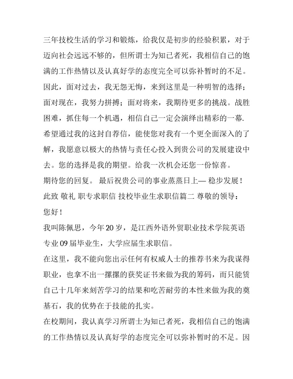 职专求职信 技校毕业生求职信(8篇)_第2页