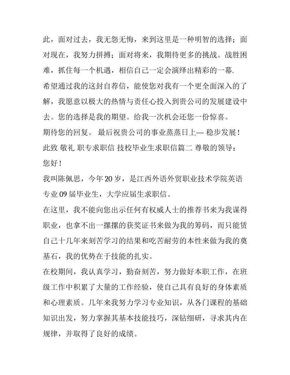 职专求职信 技校毕业生求职信(8篇)_第3页