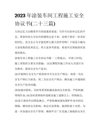 2023年涂装车间工程施工安全协议书(二十三篇)