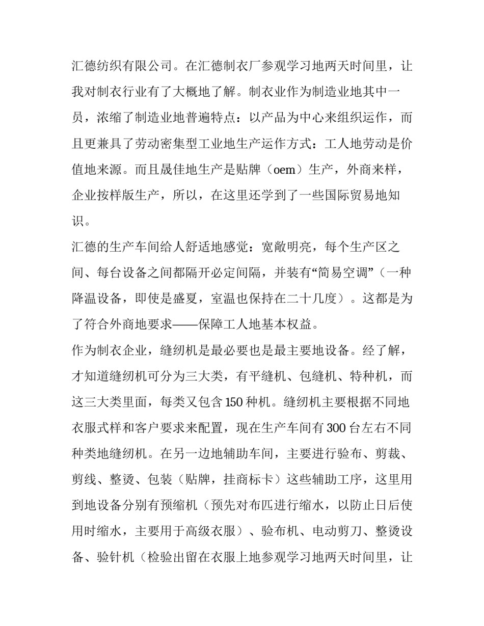 大学生制衣厂社会实践报告防范文_第2页