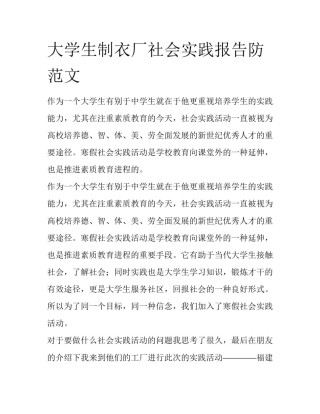 大学生制衣厂社会实践报告防范文