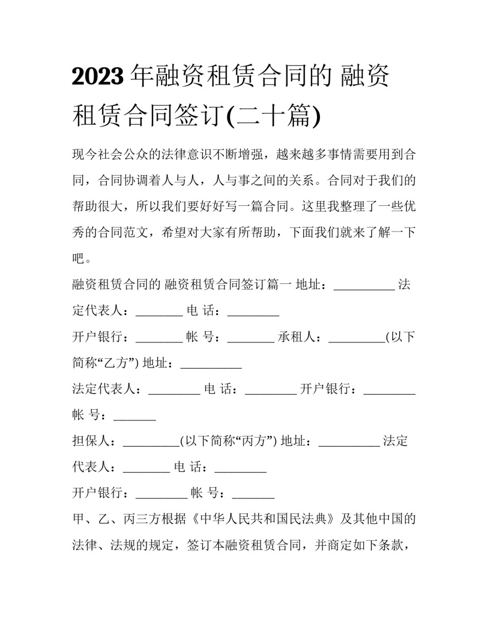 2023年融资租赁合同的 融资租赁合同签订(二十篇)_第1页