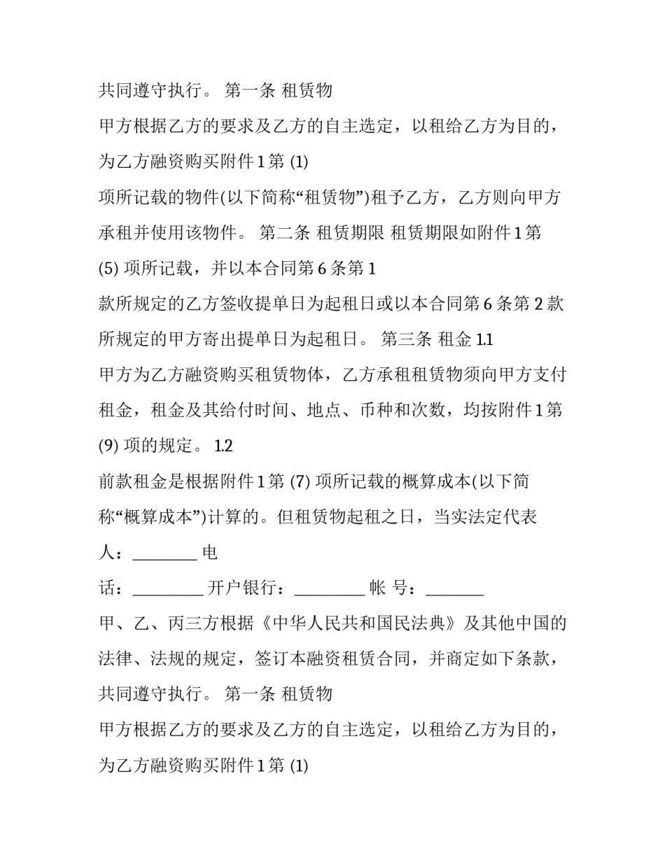 2023年融资租赁合同的 融资租赁合同签订(二十篇)_第2页