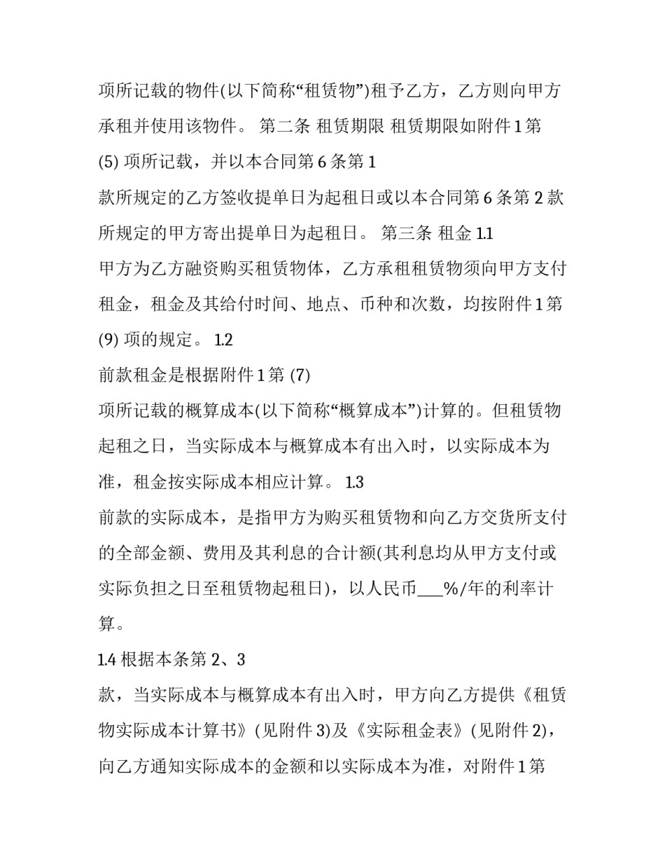 2023年融资租赁合同的 融资租赁合同签订(二十篇)_第3页