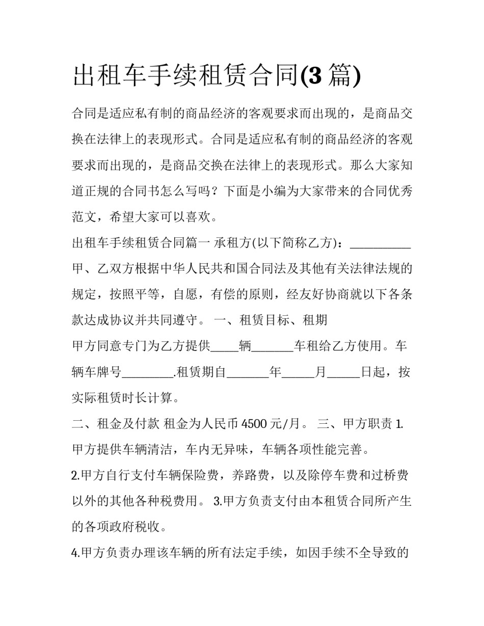 出租车手续租赁合同(3篇)_第1页