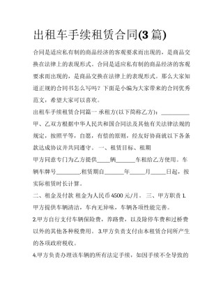 出租车手续租赁合同(3篇)