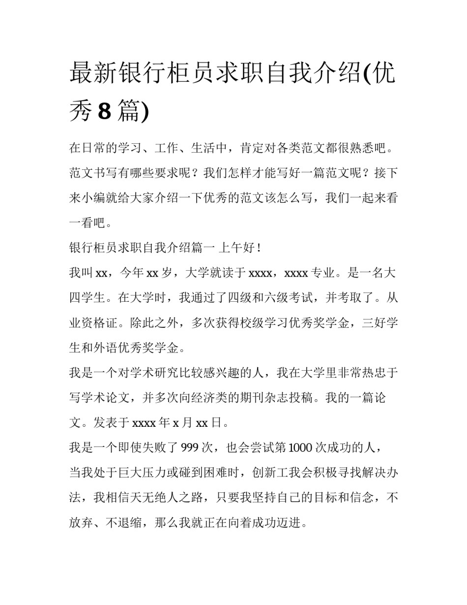 最新银行柜员求职自我介绍(优秀8篇)_第1页