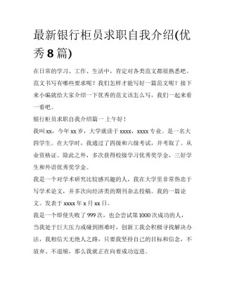 最新银行柜员求职自我介绍(优秀8篇)