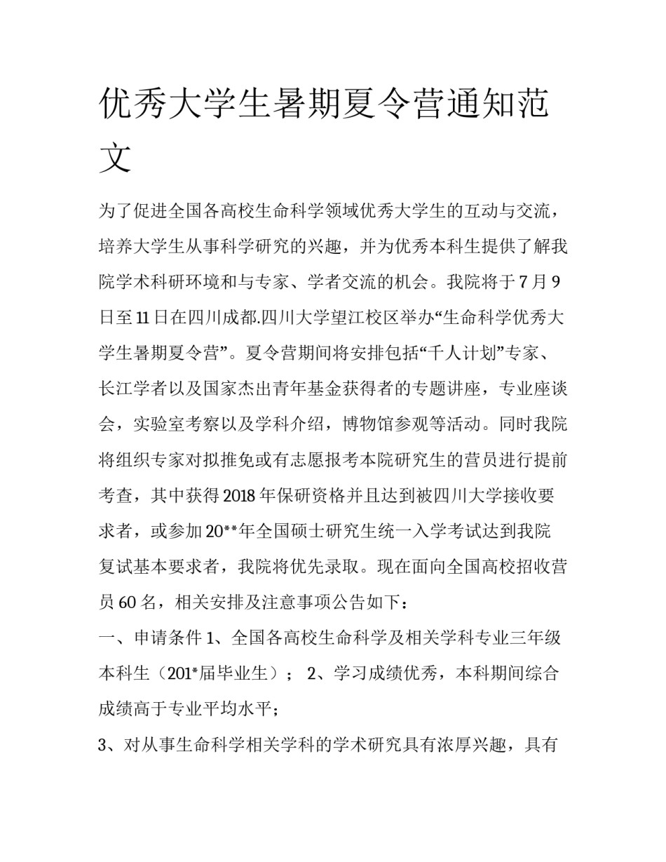 优秀大学生暑期夏令营通知范文_第1页