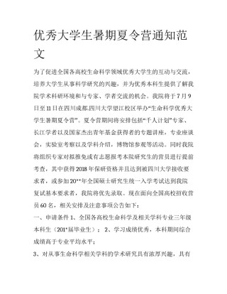 优秀大学生暑期夏令营通知范文