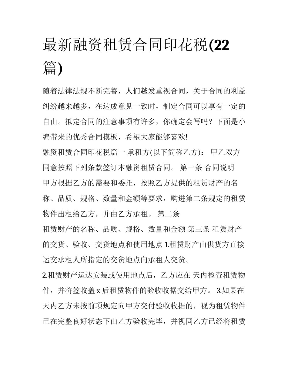 最新融资租赁合同印花税(22篇)_第1页