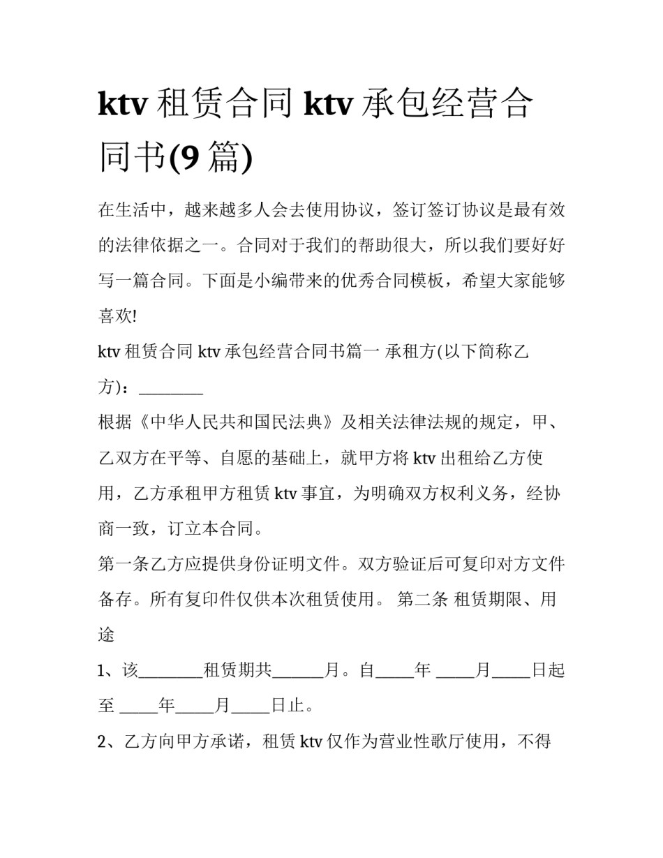 ktv租赁合同 ktv承包经营合同书(9篇)_第1页
