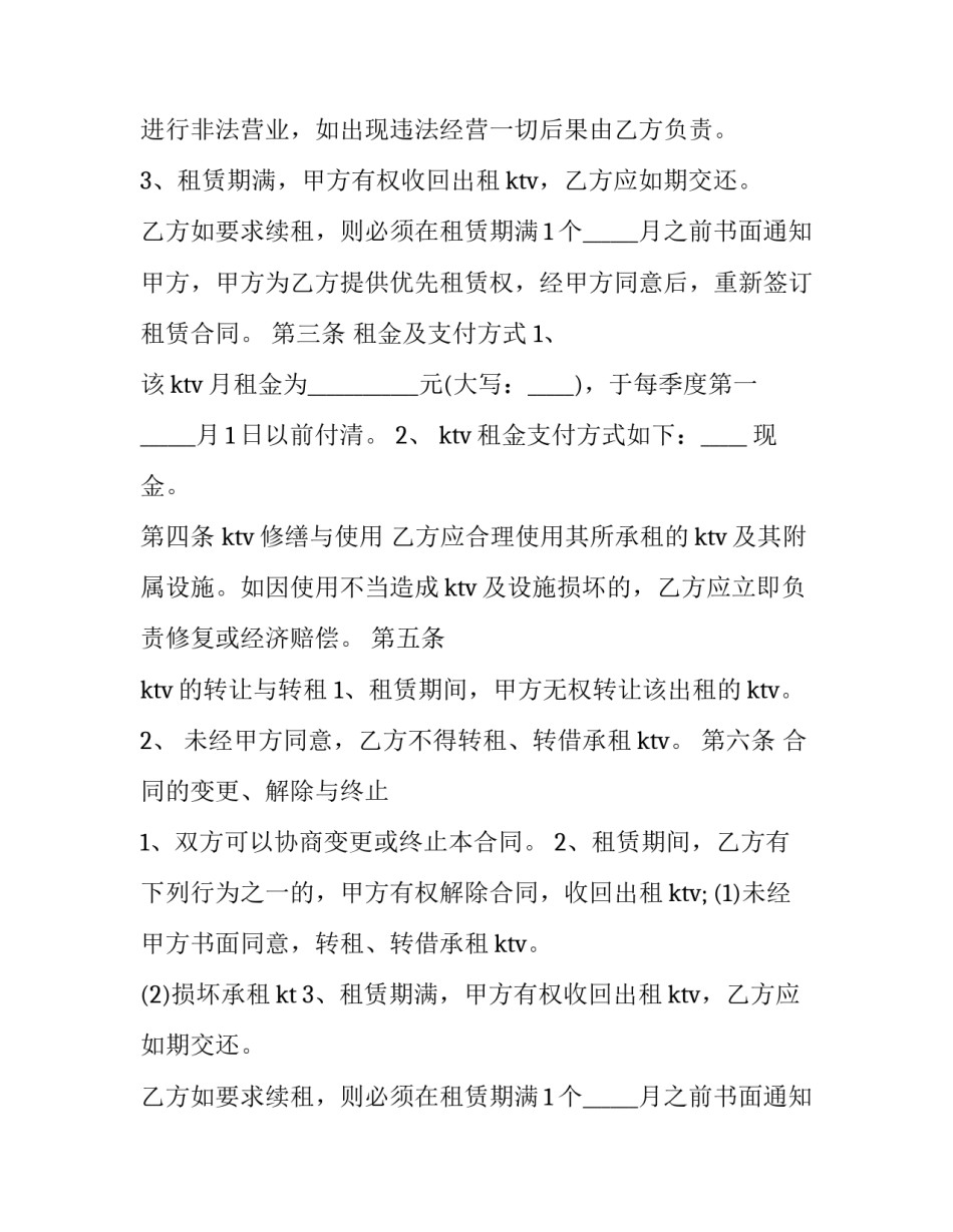 ktv租赁合同 ktv承包经营合同书(9篇)_第2页
