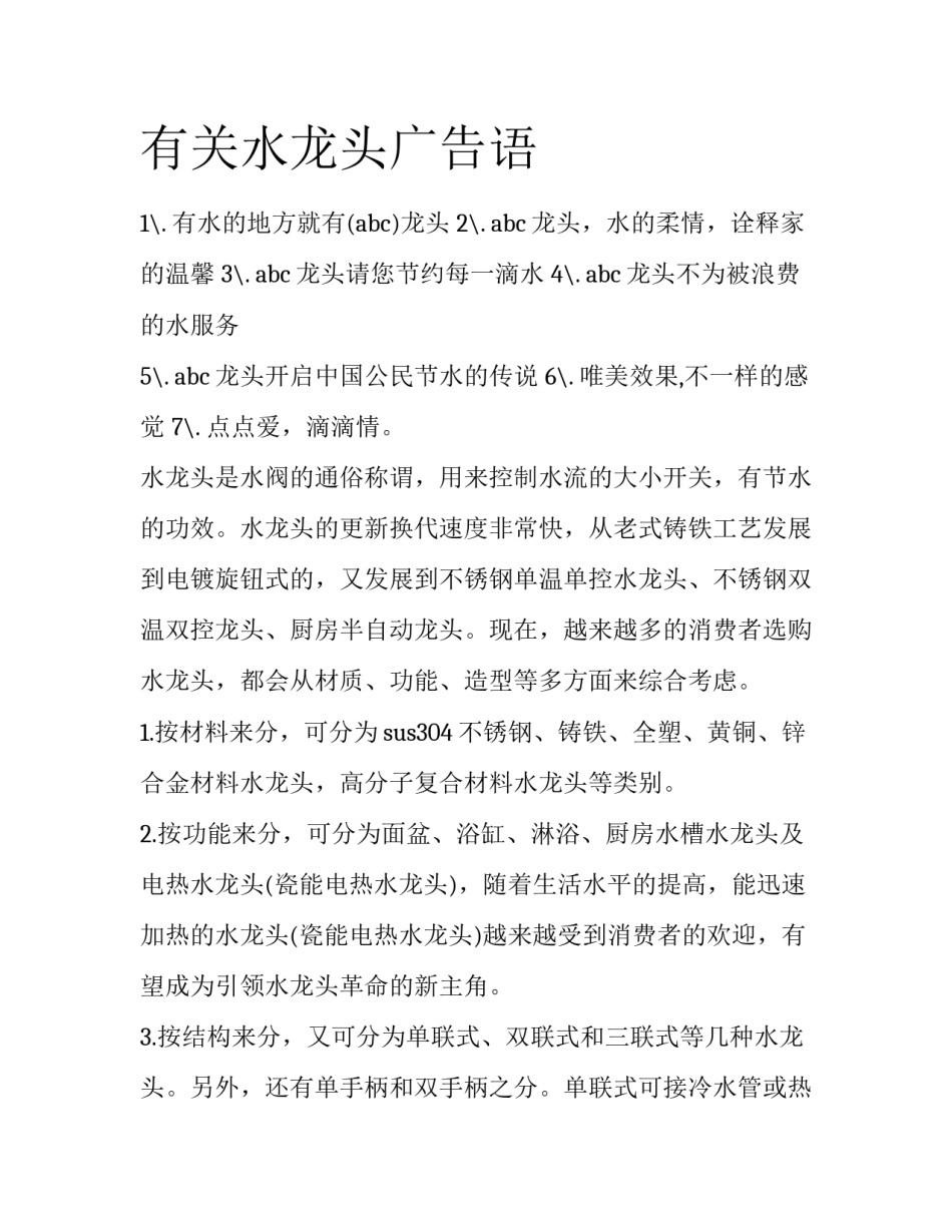有关水龙头广告语_第1页