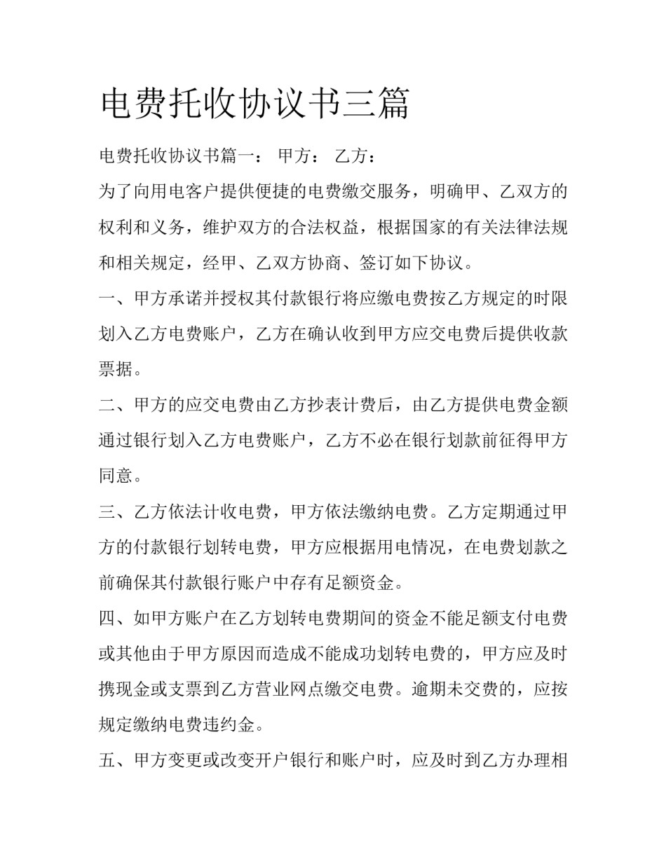 电费托收协议书三篇_第1页