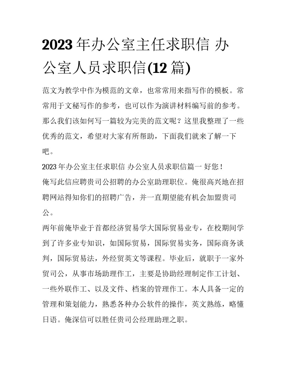 2023年办公室主任求职信 办公室人员求职信(12篇)_第1页