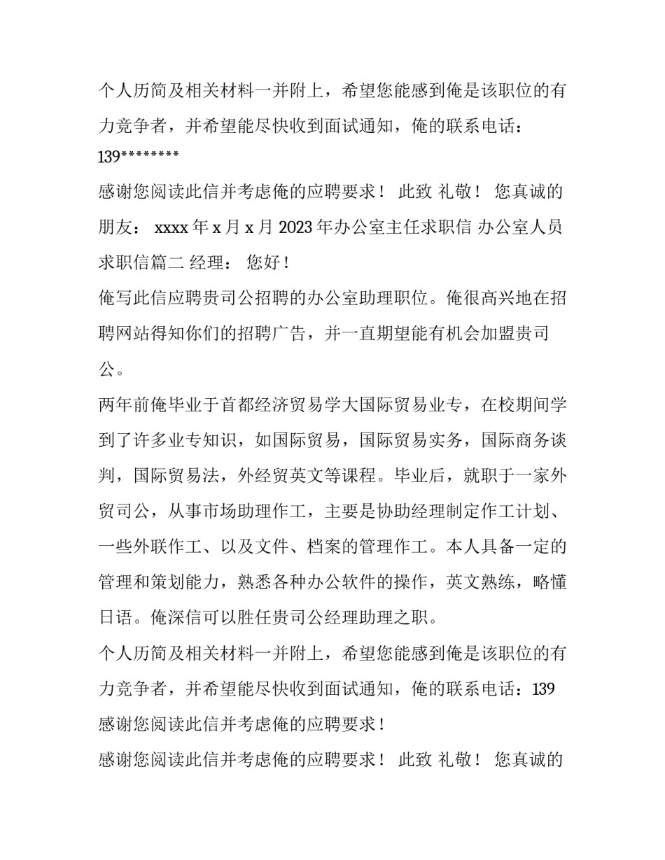 2023年办公室主任求职信 办公室人员求职信(12篇)_第2页